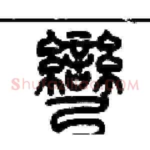 彎