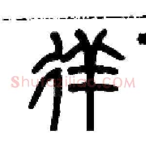 徉