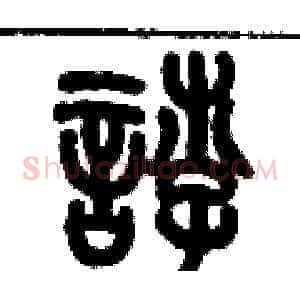 悖