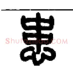 患