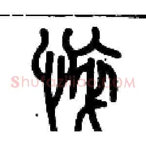 悴