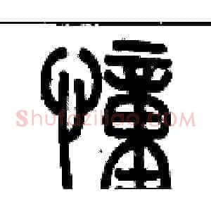 憧