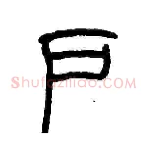 户