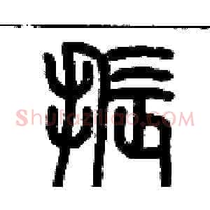 振