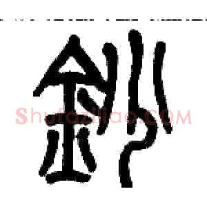 抄