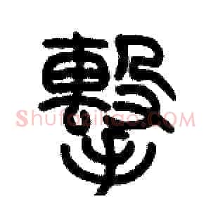 擊