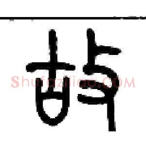 故