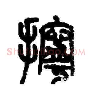 擰