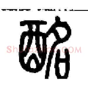 酩