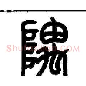 隅