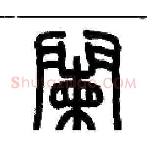闌