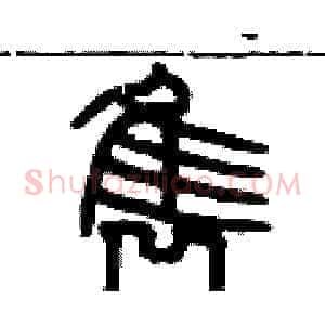 隽