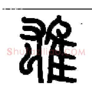 雄