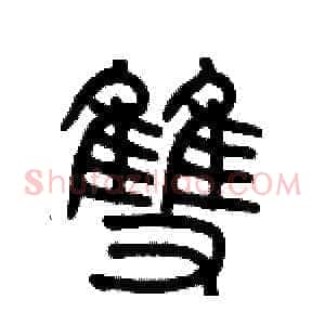 雙
