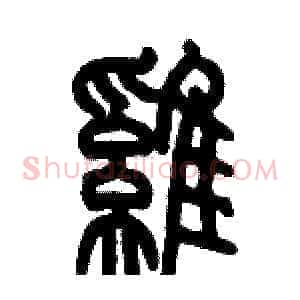 雞
