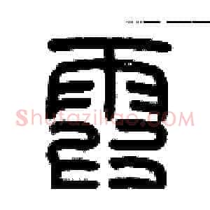 霞