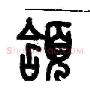 頷