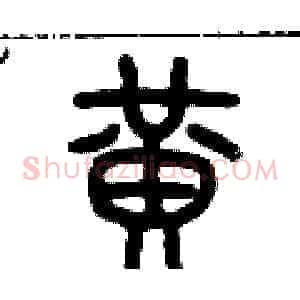 黃