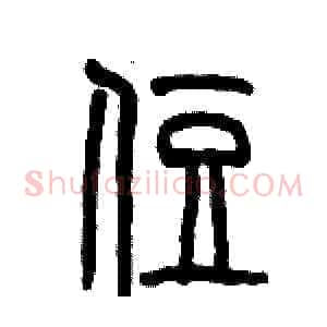 住