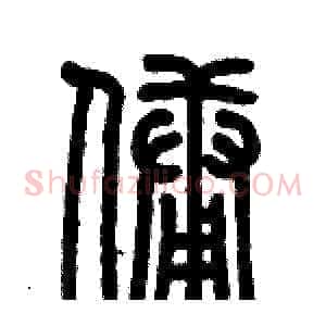 佣