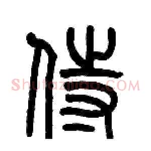 侍