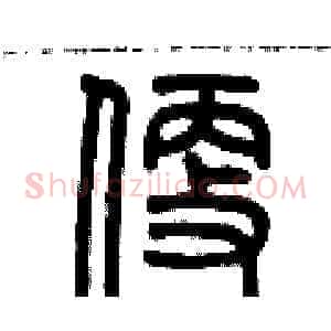 便