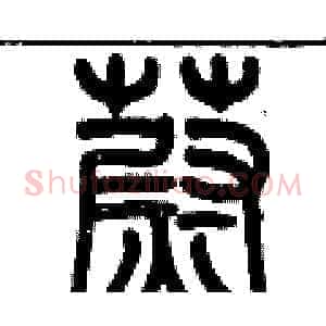 蔚