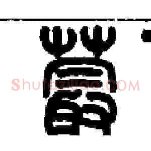 蕞