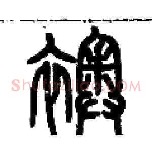 襖