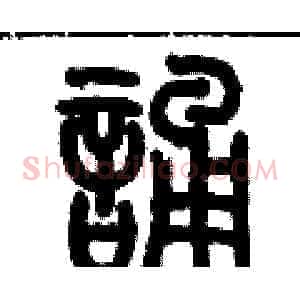 誦
