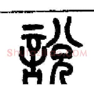 說