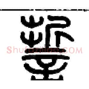 誓