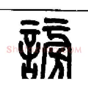 謗