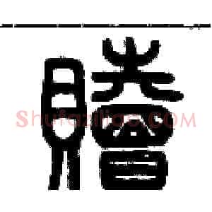 贖