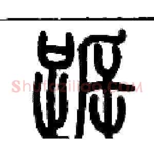 跅