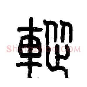 蹤