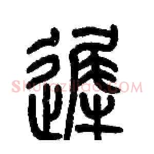 遲