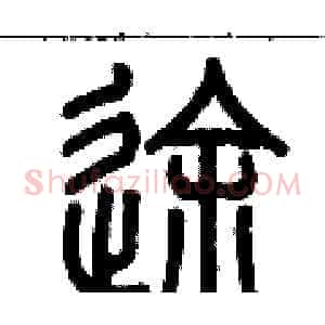 途