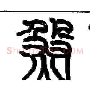 煞