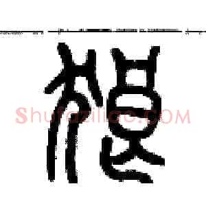 狼