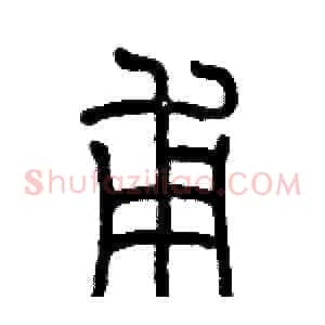 甫