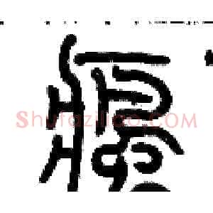 瘋
