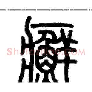 癬