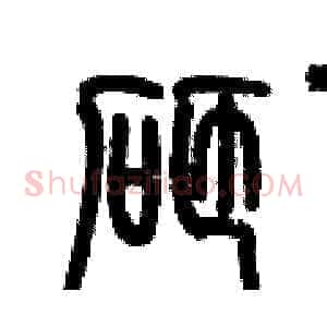 砸