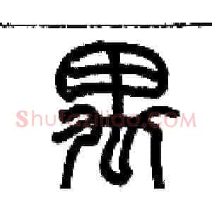 禺
