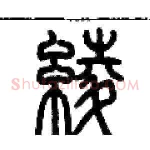 綾