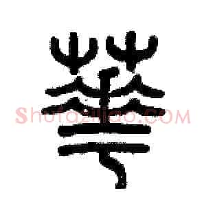 芲