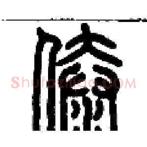 傣