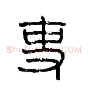 吏
