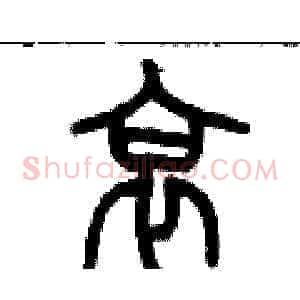 哀